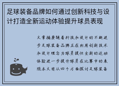 足球装备品牌如何通过创新科技与设计打造全新运动体验提升球员表现