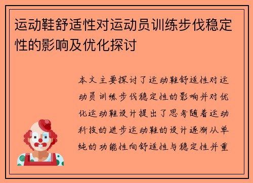 运动鞋舒适性对运动员训练步伐稳定性的影响及优化探讨