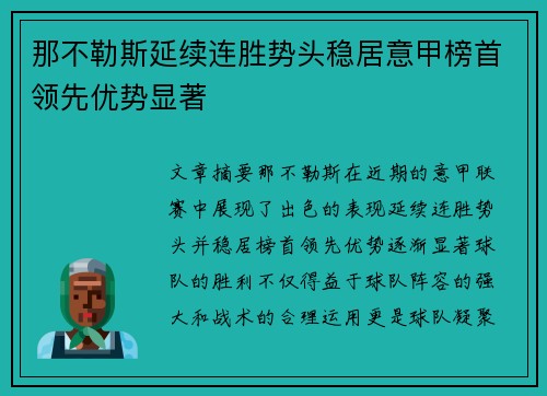 那不勒斯延续连胜势头稳居意甲榜首领先优势显著
