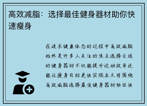 高效减脂：选择最佳健身器材助你快速瘦身
