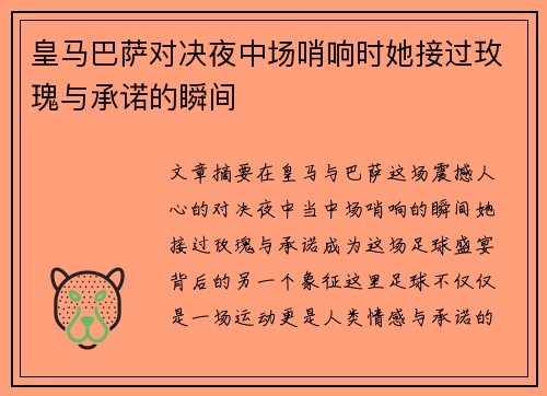 皇马巴萨对决夜中场哨响时她接过玫瑰与承诺的瞬间
