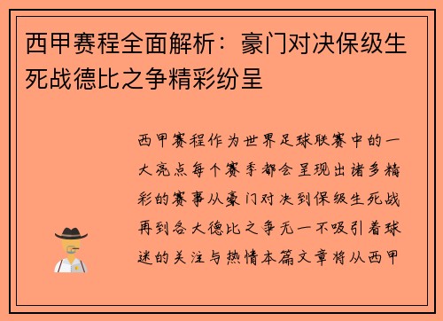 西甲赛程全面解析：豪门对决保级生死战德比之争精彩纷呈