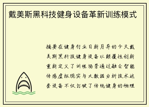 戴美斯黑科技健身设备革新训练模式