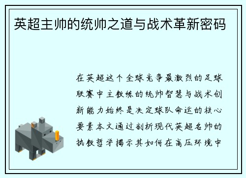 英超主帅的统帅之道与战术革新密码