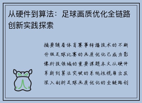 从硬件到算法：足球画质优化全链路创新实践探索