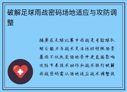 破解足球雨战密码场地适应与攻防调整