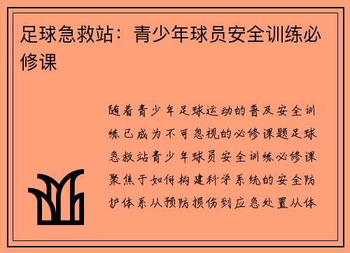 足球急救站：青少年球员安全训练必修课