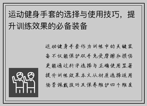 运动健身手套的选择与使用技巧，提升训练效果的必备装备