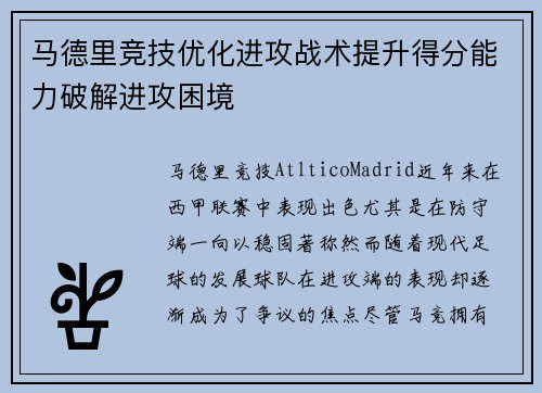 马德里竞技优化进攻战术提升得分能力破解进攻困境