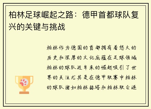 柏林足球崛起之路：德甲首都球队复兴的关键与挑战
