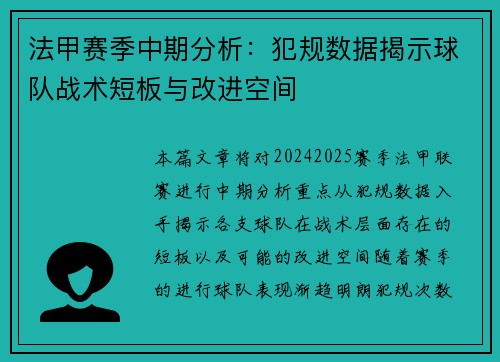 法甲赛季中期分析：犯规数据揭示球队战术短板与改进空间
