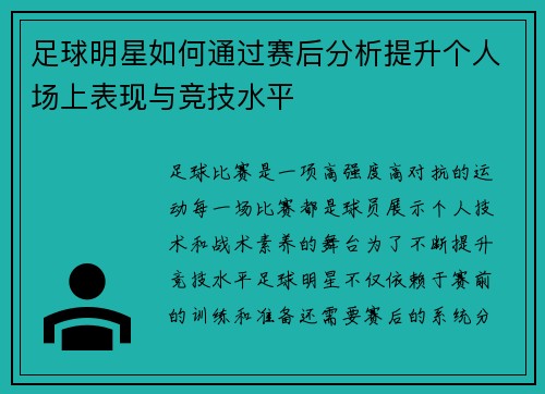 足球明星如何通过赛后分析提升个人场上表现与竞技水平