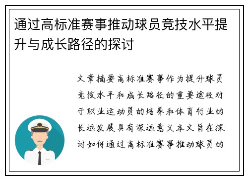 通过高标准赛事推动球员竞技水平提升与成长路径的探讨