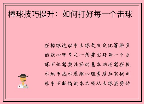 棒球技巧提升：如何打好每一个击球