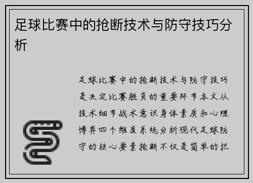 足球比赛中的抢断技术与防守技巧分析