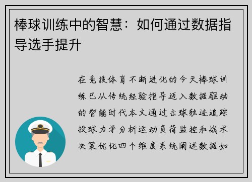 棒球训练中的智慧：如何通过数据指导选手提升