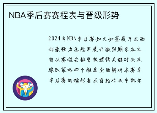 NBA季后赛赛程表与晋级形势