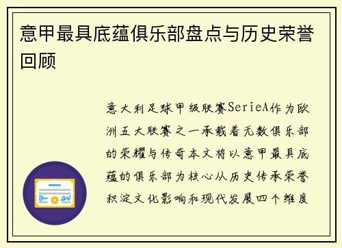 意甲最具底蕴俱乐部盘点与历史荣誉回顾