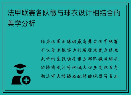 法甲联赛各队徽与球衣设计相结合的美学分析