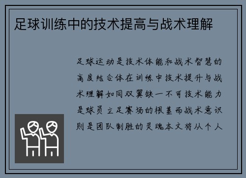 足球训练中的技术提高与战术理解