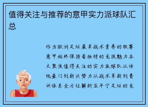 值得关注与推荐的意甲实力派球队汇总