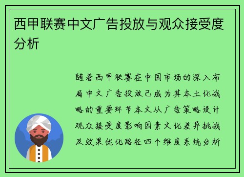 西甲联赛中文广告投放与观众接受度分析