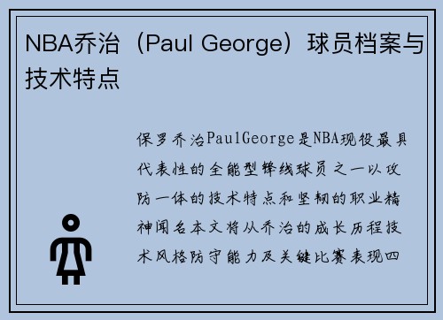 NBA乔治（Paul George）球员档案与技术特点