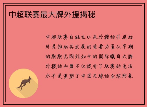 中超联赛最大牌外援揭秘