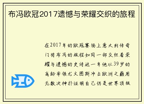 布冯欧冠2017遗憾与荣耀交织的旅程