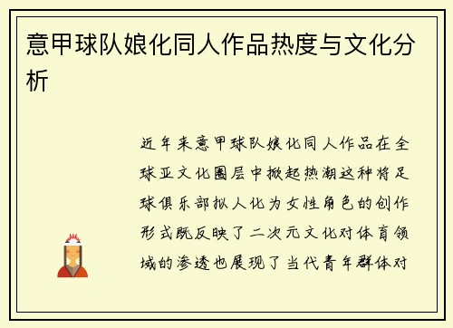 意甲球队娘化同人作品热度与文化分析