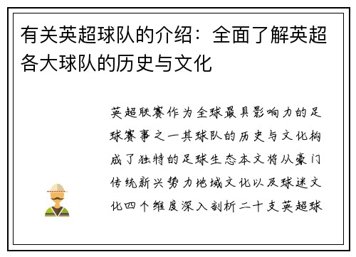 有关英超球队的介绍：全面了解英超各大球队的历史与文化