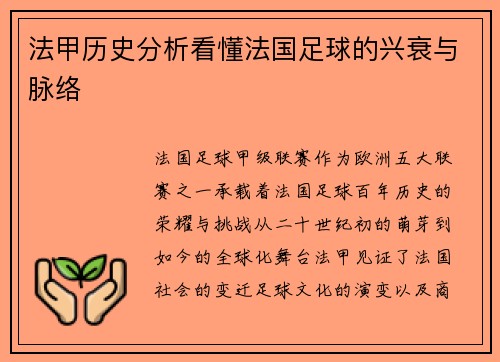 法甲历史分析看懂法国足球的兴衰与脉络