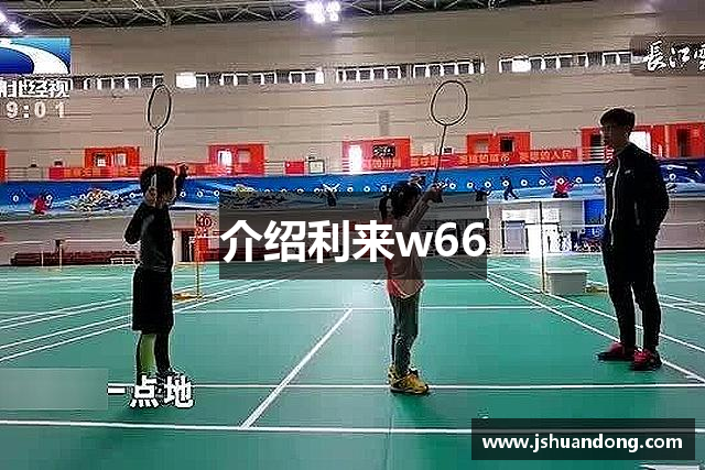 介绍利来w66