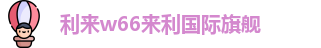 利来w66(中国区)_来利国际旗舰